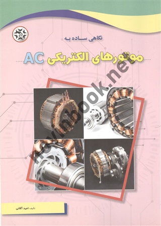 نگاهی ساده به موتورهای الکتریکی AC امید آقایی انتشارات نصیر بصیر